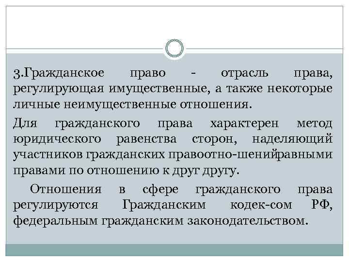 3. Гражданское право отрасль права, регулирующая имущественные, а также некоторые личные неимущественные отношения. Для