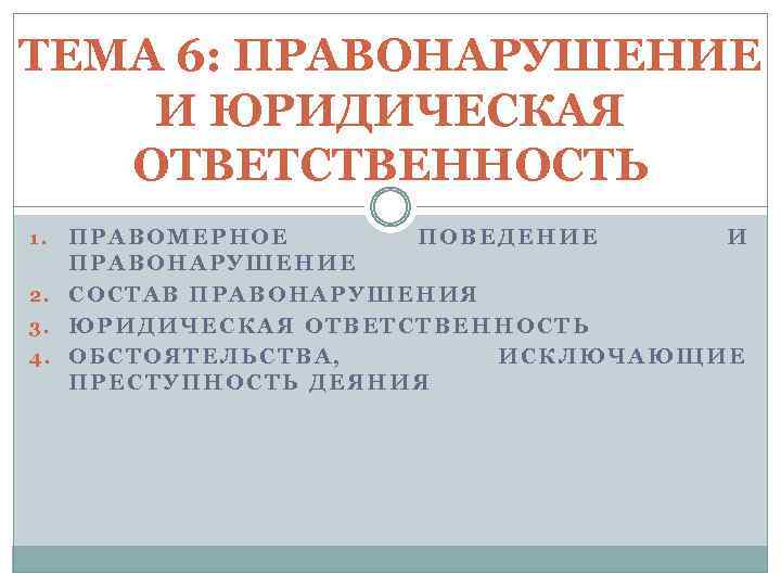 ТЕМА 6: ПРАВОНАРУШЕНИЕ И ЮРИДИЧЕСКАЯ ОТВЕТСТВЕННОСТЬ ПРАВОМЕРНОЕ ПОВЕДЕНИЕ И ПРАВОНАРУШЕНИЕ 2. СОСТАВ ПРАВОНАРУШЕНИЯ 3.