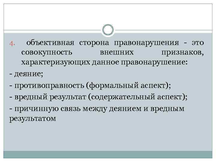 объективная сторона правонарушения - это совокупность внешних признаков, характеризующих данное правонарушение: - деяние; -