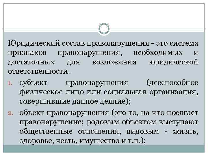 Юридический состав правонарушения - это система признаков правонарушения, необходимых и достаточных для возложения юридической