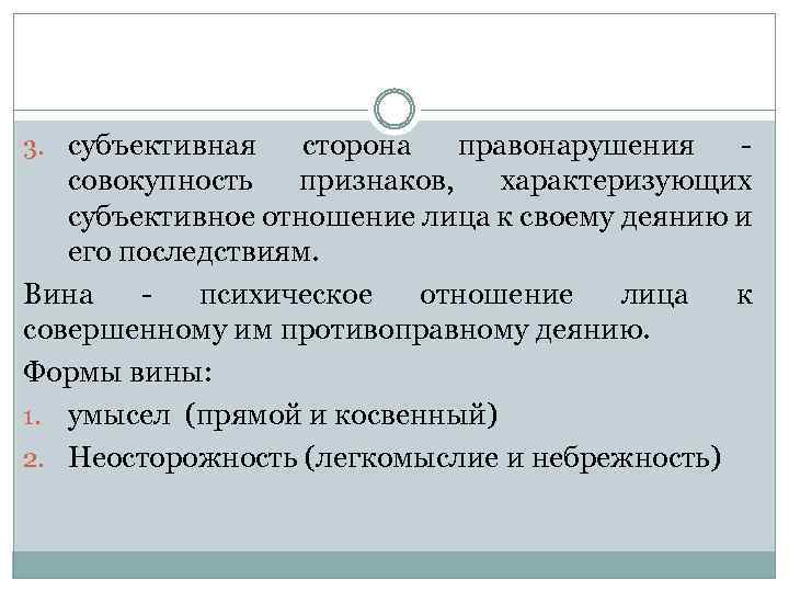 3. субъективная сторона правонарушения совокупность признаков, характеризующих субъективное отношение лица к своему деянию и