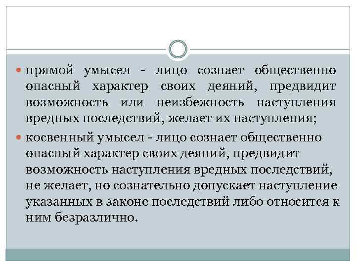  прямой умысел - лицо сознает общественно опасный характер своих деяний, предвидит возможность или