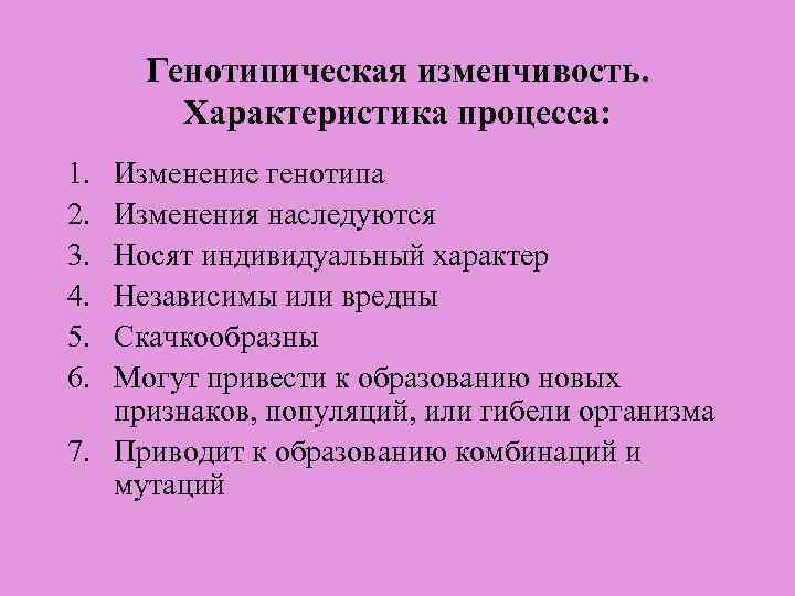 Генотипическая изменчивость. Характеристика процесса: 1. 2. 3. 4. 5. 6. Изменение генотипа Изменения наследуются