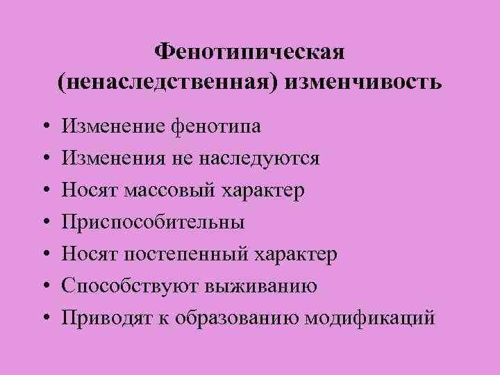 Фенотипическая (ненаследственная) изменчивость • • Изменение фенотипа Изменения не наследуются Носят массовый характер Приспособительны