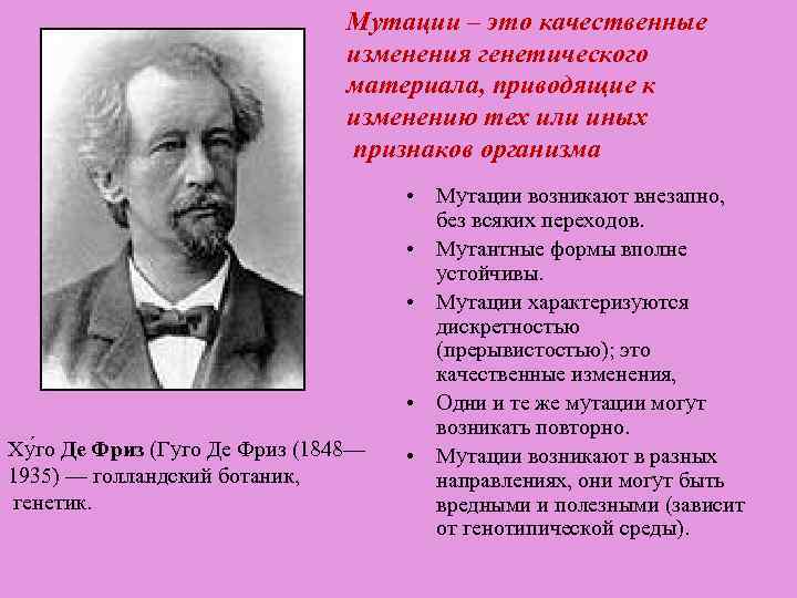 Мутации – это качественные изменения генетического материала, приводящие к изменению тех или иных признаков