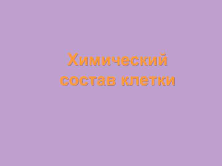 Химический состав клетки 