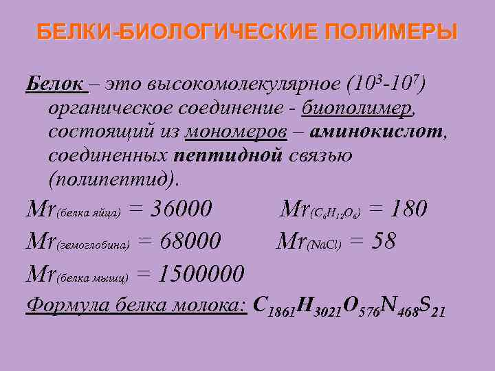 БЕЛКИ-БИОЛОГИЧЕСКИЕ ПОЛИМЕРЫ Белок – это высокомолекулярное (103 -107) органическое соединение - биополимер, состоящий из