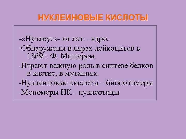НУКЛЕИНОВЫЕ КИСЛОТЫ - «Нуклеус» - от лат. –ядро. -Обнаружены в ядрах лейкоцитов в 1869