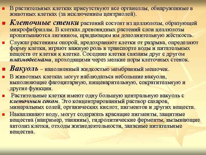 В растительных клетках присутствуют все органеллы, обнаруженные в животных клетках (за исключением центриолей). n