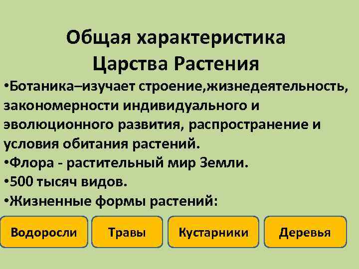 Общая характеристика Царства Растения • Ботаника–изучает строение, жизнедеятельность, закономерности индивидуального и эволюционного развития, распространение