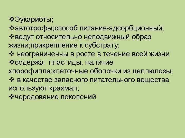 Какие особенности строения жизнедеятельности. Способ питания эукариот. Тип питания эукариотов. Адсорбционный способ питания. Способ питания эукариот растений.