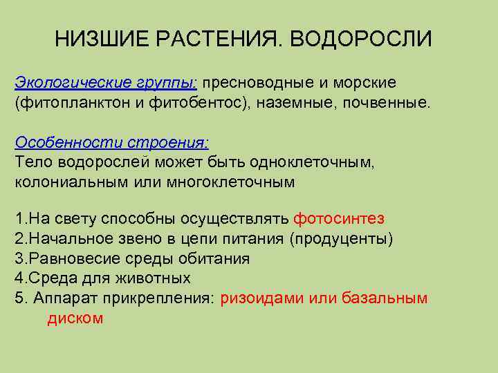 НИЗШИЕ РАСТЕНИЯ. ВОДОРОСЛИ Экологические группы: пресноводные и морские (фитопланктон и фитобентос), наземные, почвенные. Особенности