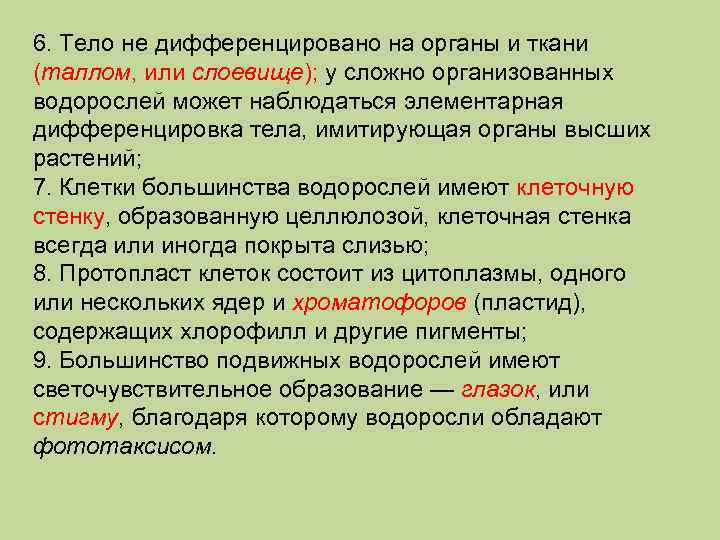 6. Тело не дифференцировано на органы и ткани (таллом, или слоевище); у сложно организованных