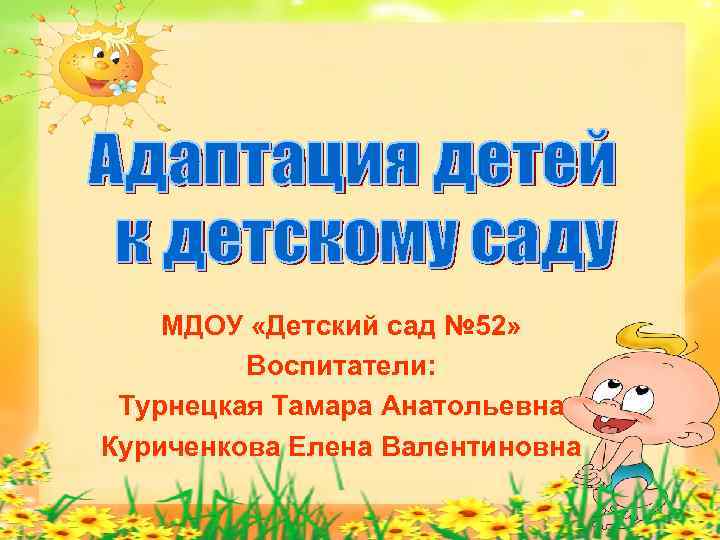 МДОУ «Детский сад № 52» Воспитатели: Турнецкая Тамара Анатольевна Куриченкова Елена Валентиновна 