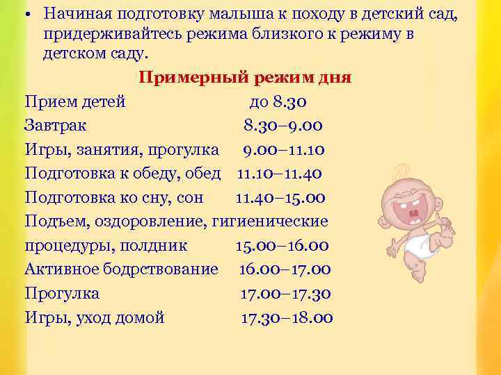  • Начиная подготовку малыша к походу в детский сад, придерживайтесь режима близкого к