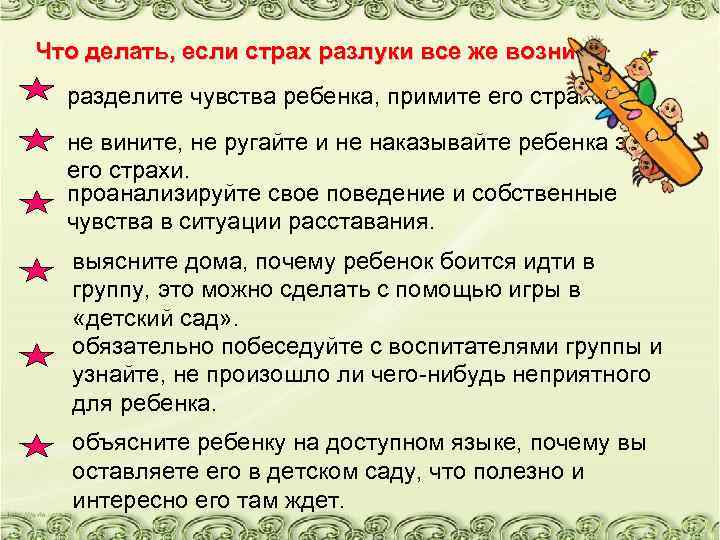 Что делать, если страх разлуки все же возник: разделите чувства ребенка, примите его страх.