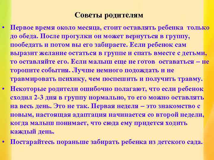 Советы родителям • Первое время около месяца, стоит оставлять ребенка только до обеда. После