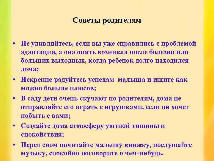 Советы родителям • Не удивляйтесь, если вы уже справились с проблемой адаптации, а она