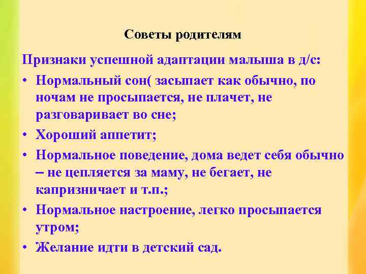 Советы родителям Признаки успешной адаптации малыша в д/с: • Нормальный сон( засыпает как обычно,