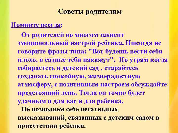 Советы родителям Помните всегда: От родителей во многом зависит эмоциональный настрой ребенка. Никогда не