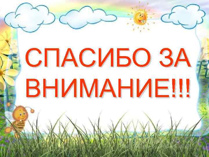 СПАСИБО ЗА ВНИМАНИЕ!!! 