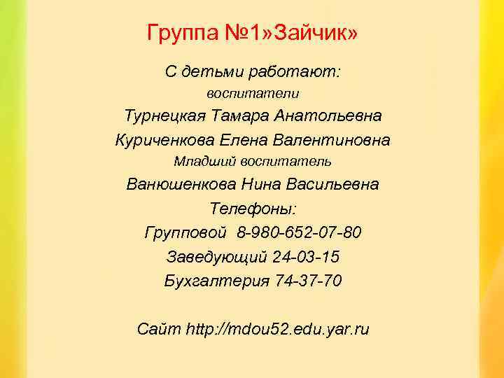 Группа № 1» Зайчик» С детьми работают: воспитатели Турнецкая Тамара Анатольевна Куриченкова Елена Валентиновна
