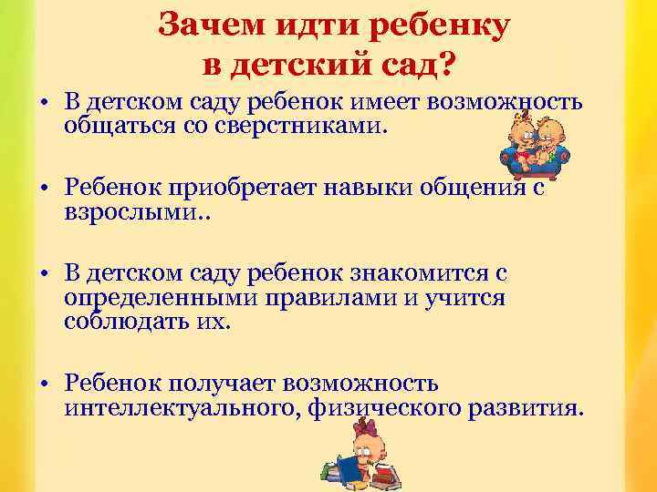  Зачем идти ребенку в детский сад? • В детском саду ребенок имеет возможность
