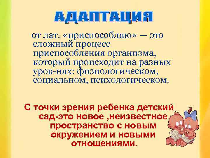 от лат. «приспособляю» — это сложный процесс приспособления организма, который происходит на разных уров