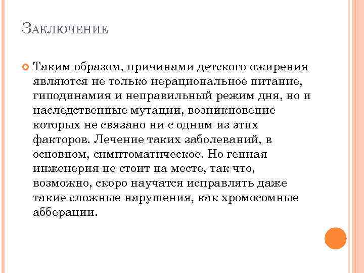 ЗАКЛЮЧЕНИЕ Таким образом, причинами детского ожирения являются не только нерациональное питание, гиподинамия и неправильный