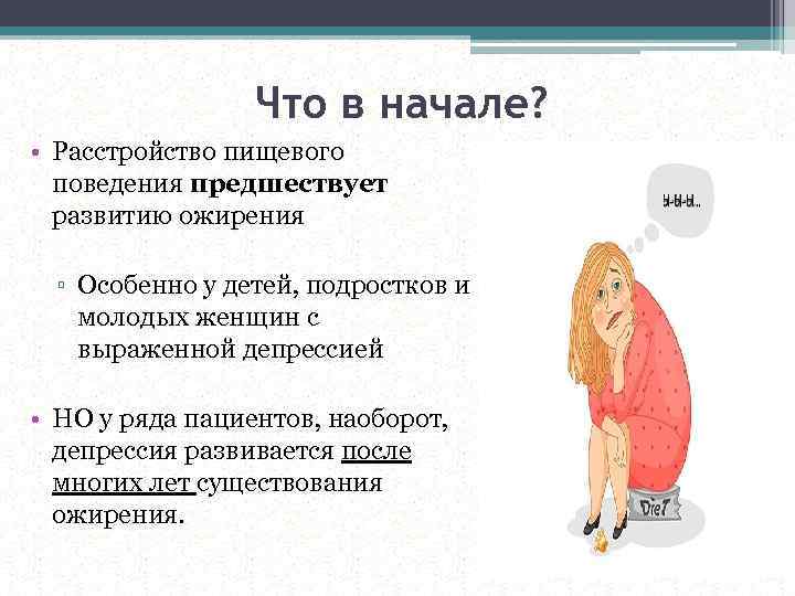 Что в начале? • Расстройство пищевого поведения предшествует развитию ожирения ▫ Особенно у детей,