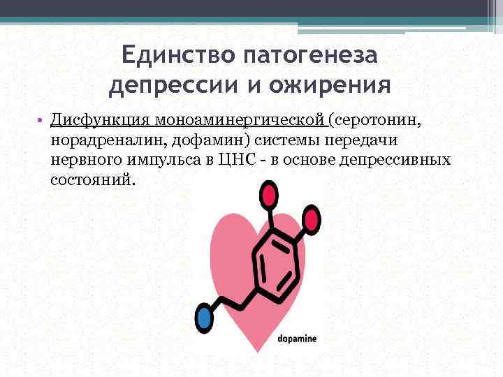 Единство патогенеза депрессии и ожирения • Дисфункция моноаминергической (серотонин, норадреналин, дофамин) системы передачи нервного