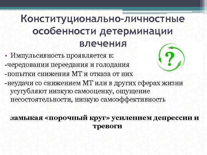 Конституционально-личностные особенности детерминации влечения • Импульсивность проявляется в: -чередовании переедания и голодания -попытки снижения