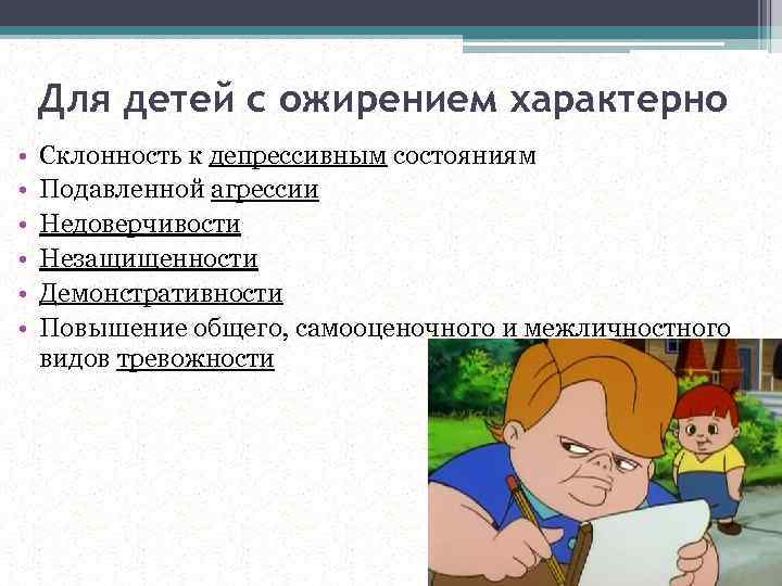 Для детей с ожирением характерно • • • Склонность к депрессивным состояниям Подавленной агрессии