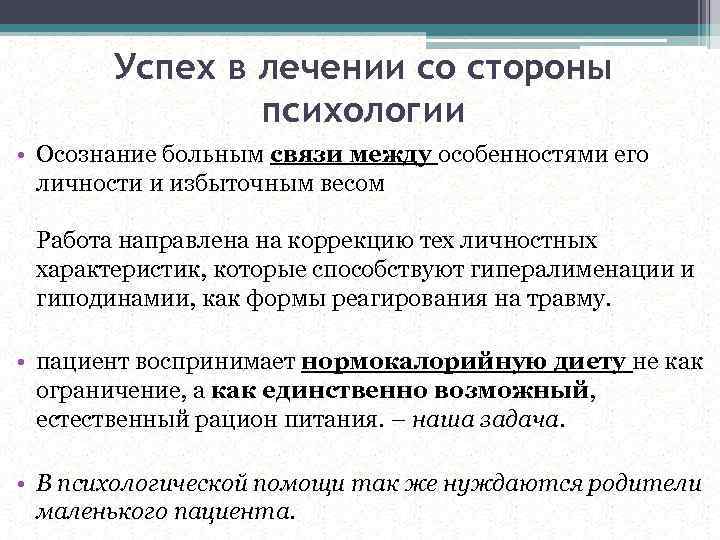 Успех в лечении со стороны психологии • Осознание больным связи между особенностями его личности