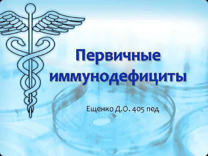 Первичные иммунодефициты Ещенко Д. О. 405 пед 