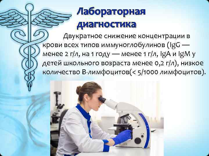 Лабораторная диагностика Двукратное снижение концентрации в крови всех типов иммуноглобулинов (Ig. G — менее