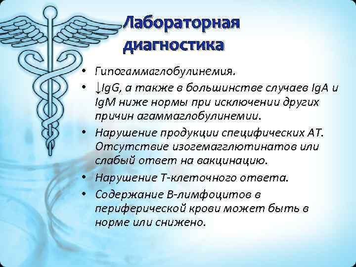 Лабораторная диагностика • Гипогаммаглобулинемия. • ↓Ig. G, а также в большинстве случаев Ig. A