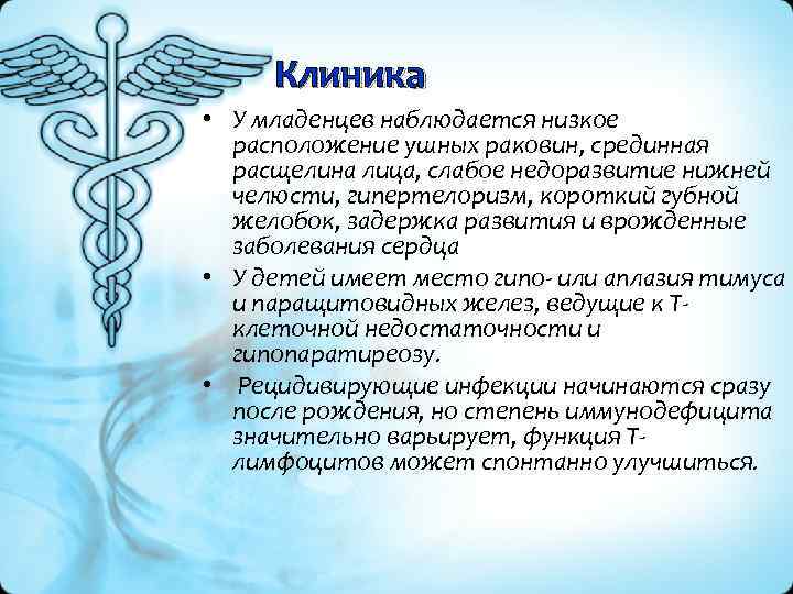 Клиника • У младенцев наблюдается низкое расположение ушных раковин, срединная расщелина лица, слабое недоразвитие
