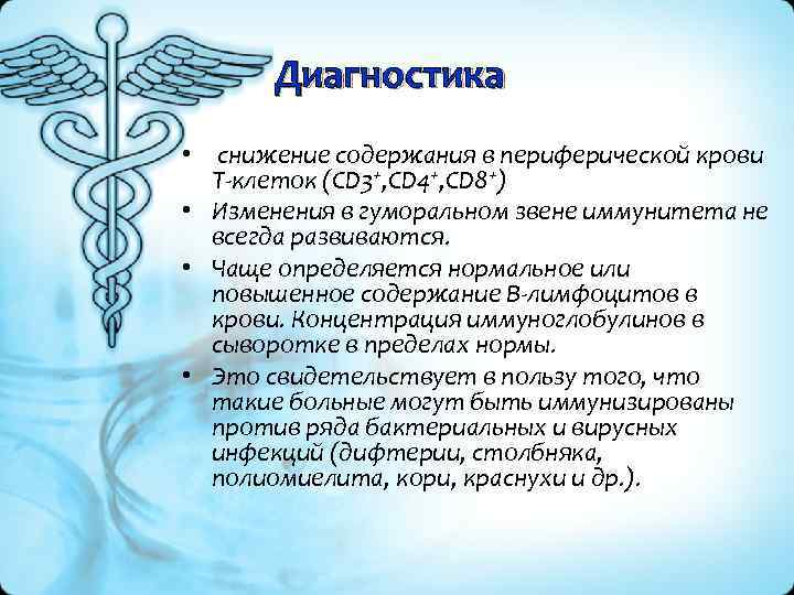 Диагностика • снижение содержания в периферической крови Т клеток (CD 3+, CD 4+, CD