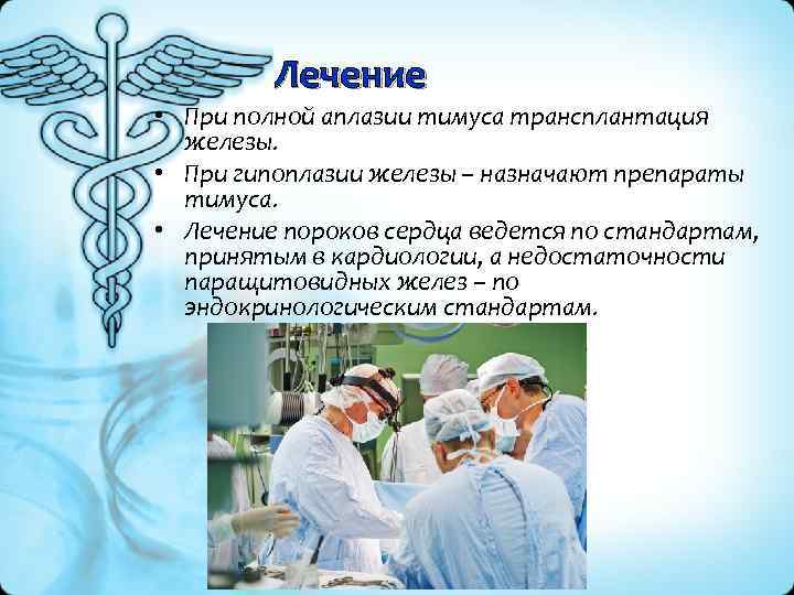 Лечение • При полной аплазии тимуса трансплантация железы. • При гипоплазии железы – назначают