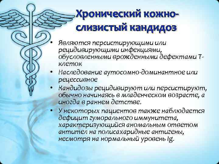 Хронический кожнослизистый кандидоз • Являются персистирующими или рецидивирующими инфекциями, обусловленными врожденными дефектами Т клеток