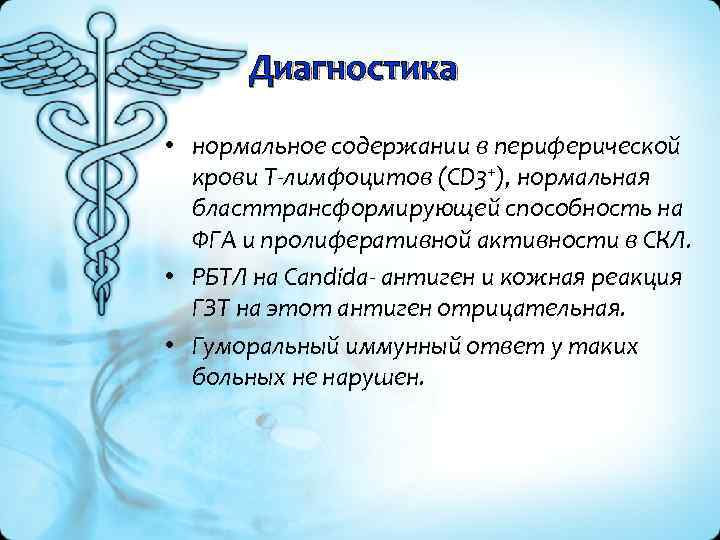 Диагностика • нормальное содержании в периферической крови Т лимфоцитов (CD 3+), нормальная бласттрансформирующей способность