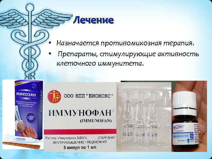 Лечение • Назначается противомикозная терапия. • Препараты, стимулирующие активность клеточного иммунитета. 