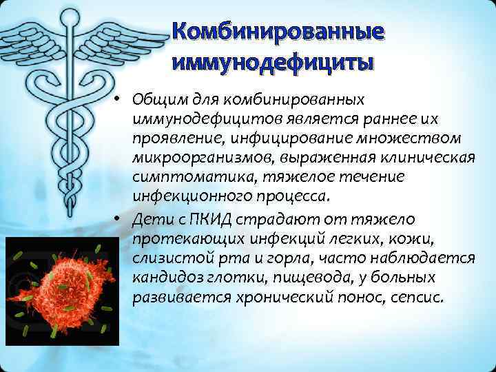 Комбинированные иммунодефициты • Общим для комбинированных иммунодефицитов является раннее их проявление, инфицирование множеством микроорганизмов,