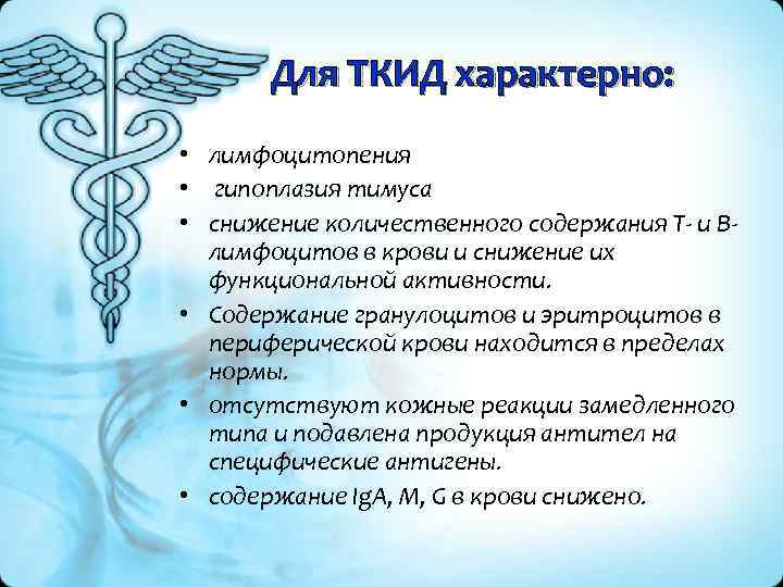 Для ТКИД характерно: • лимфоцитопения • гипоплазия тимуса • снижение количественного содержания Т и