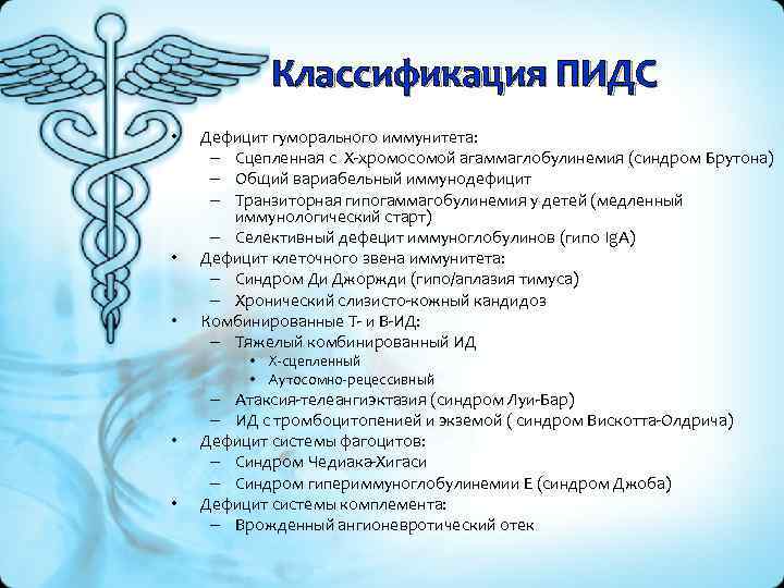 Классификация ПИДС • • • Дефицит гуморального иммунитета: – Сцепленная с Х-хромосомой агаммаглобулинемия (синдром