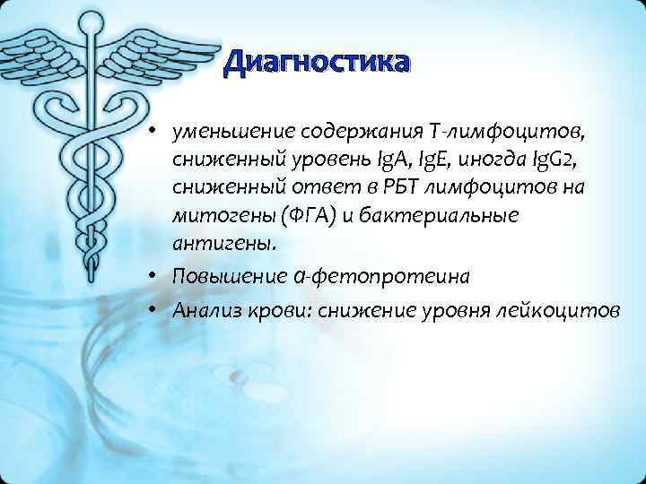 Диагностика • уменьшение содержания Т лимфоцитов, сниженный уровень Ig. А, Ig. Е, иногда Ig.