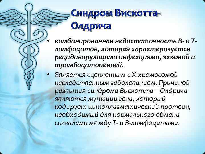 Синдром Вискотта. Олдрича • комбинированная недостаточность В- и Тлимфоцитов, которая характеризуется рецидивирующими инфекциями, экземой