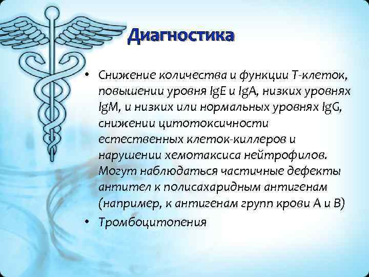 Диагностика • Снижение количества и функции Т клеток, повышении уровня Ig. E и Ig.