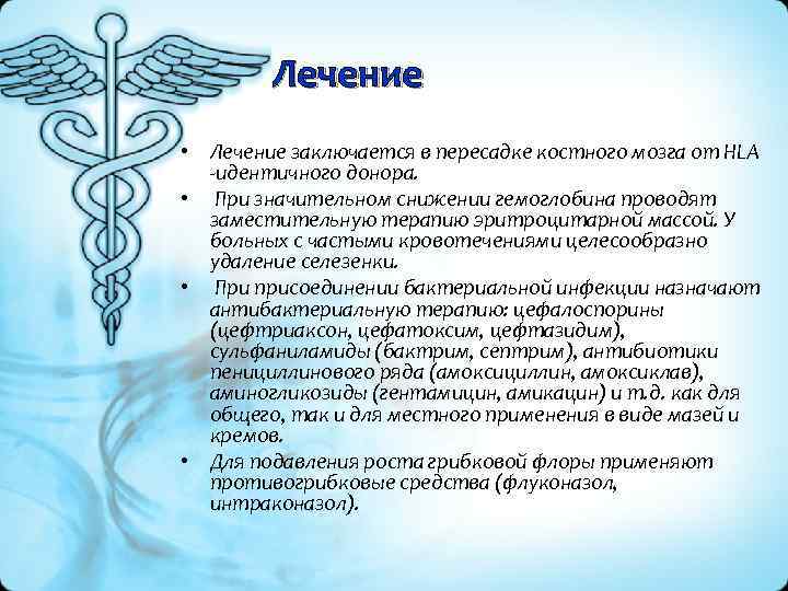 Лечение • Лечение заключается в пересадке костного мозга от HLA идентичного донора. • При